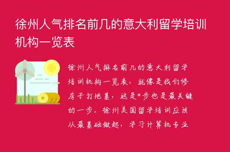 徐州人氣排名前幾的意大利留學(xué)培訓(xùn)機(jī)構(gòu)一覽表