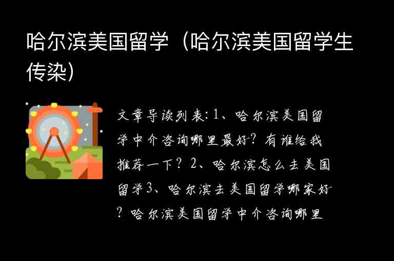 哈爾濱美國(guó)留學(xué)（哈爾濱美國(guó)留學(xué)生傳染）