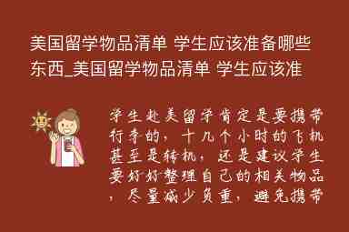 美國留學(xué)物品清單 學(xué)生應(yīng)該準(zhǔn)備哪些東西_美國留學(xué)物品清單 學(xué)生應(yīng)該準(zhǔn)備哪些東西呢