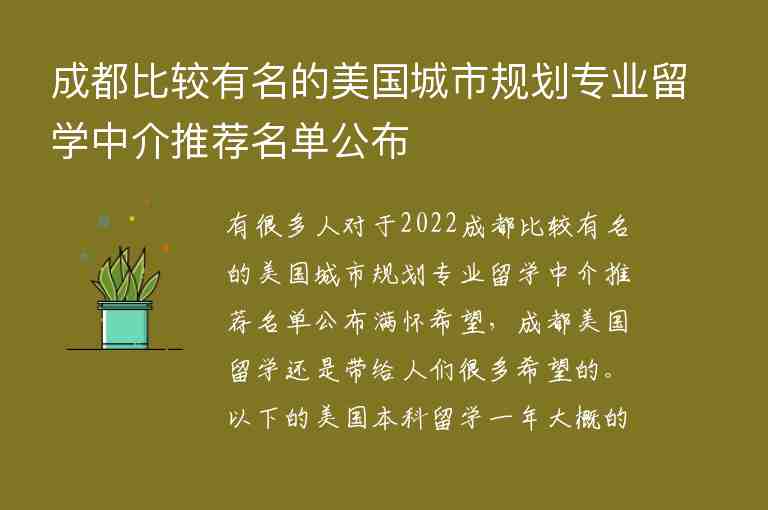 成都比較有名的美國(guó)城市規(guī)劃專業(yè)留學(xué)中介推薦名單公布