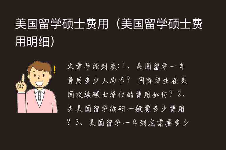 美國(guó)留學(xué)碩士費(fèi)用（美國(guó)留學(xué)碩士費(fèi)用明細(xì)）