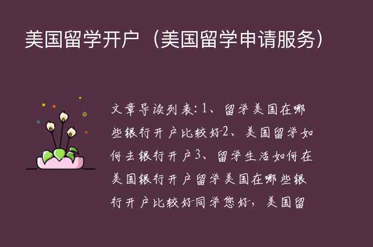 美國留學(xué)開戶（美國留學(xué)申請服務(wù)）