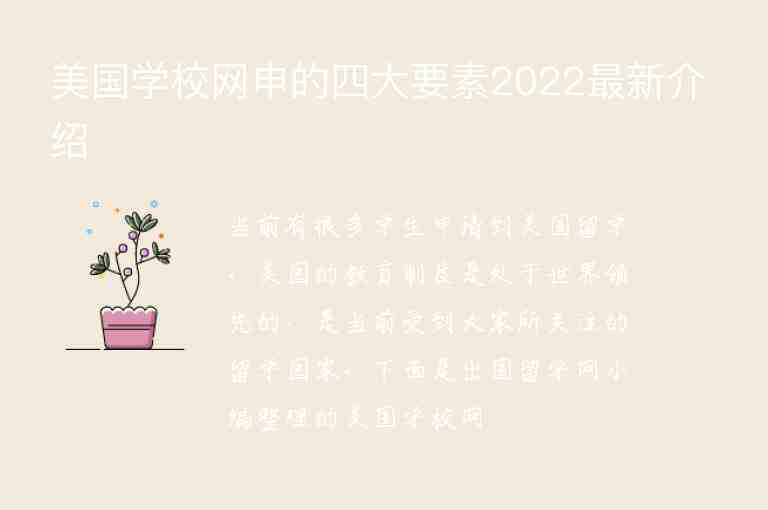 美國(guó)學(xué)校網(wǎng)申的四大要素2022最新介紹