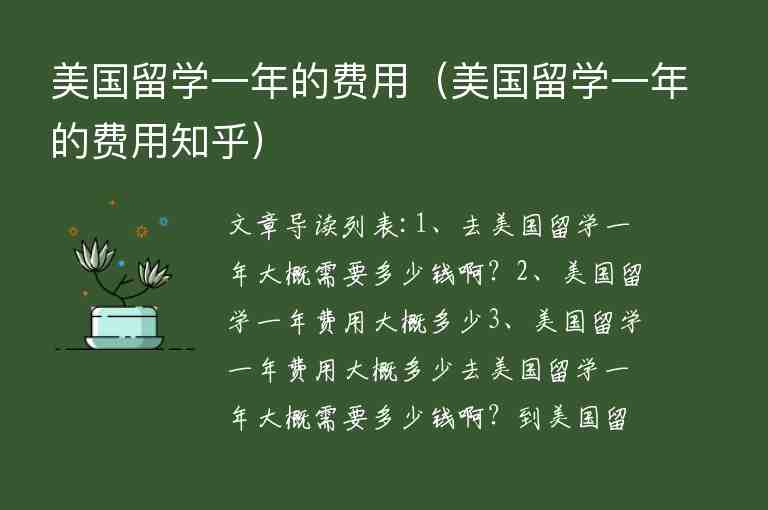 美國留學(xué)一年的費(fèi)用（美國留學(xué)一年的費(fèi)用知乎）