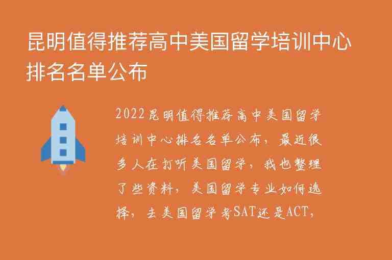 昆明值得推薦高中美國留學(xué)培訓(xùn)中心排名名單公布