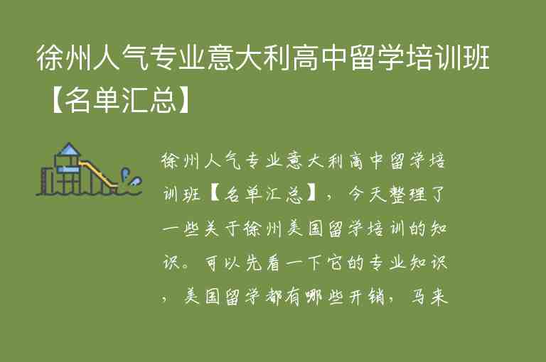 徐州人氣專業(yè)意大利高中留學(xué)培訓(xùn)班【名單匯總】