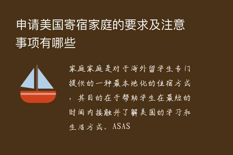 申請美國寄宿家庭的要求及注意事項有哪些