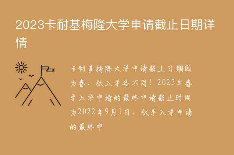 2023卡耐基梅隆大學(xué)申請截止日期詳情