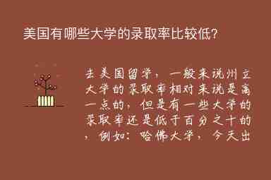 美國(guó)有哪些大學(xué)的錄取率比較低？