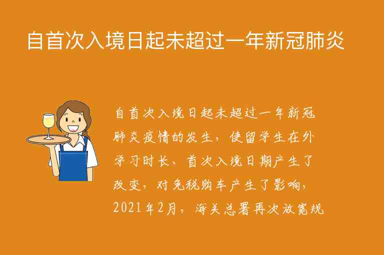 自首次入境日起未超過一年新冠肺炎