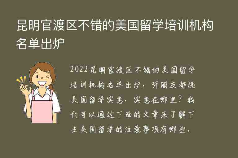 昆明官渡區(qū)不錯的美國留學(xué)培訓(xùn)機(jī)構(gòu)名單出爐