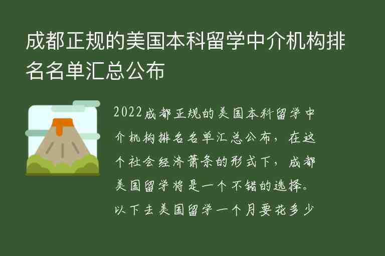 成都正規(guī)的美國本科留學中介機構排名名單匯總公布