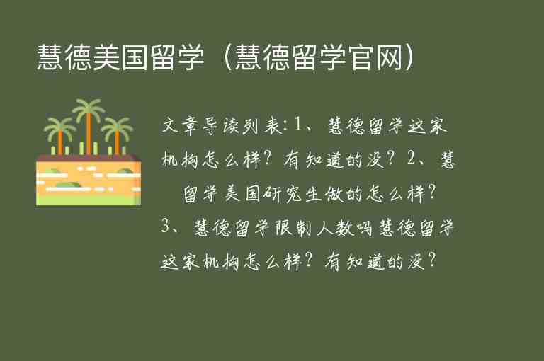 慧德美國留學(xué)（慧德留學(xué)官網(wǎng)）