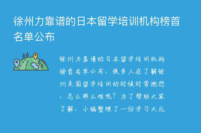 徐州力靠譜的日本留學培訓機構榜首名單公布