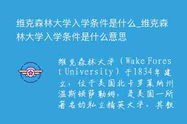 維克森林大學(xué)入學(xué)條件是什么_維克森林大學(xué)入學(xué)條件是什么意思