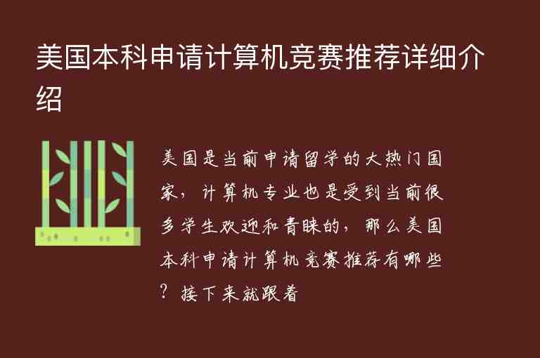 美國本科申請計算機競賽推薦詳細介紹