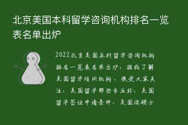 北京美國本科留學(xué)咨詢機構(gòu)排名一覽表名單出爐