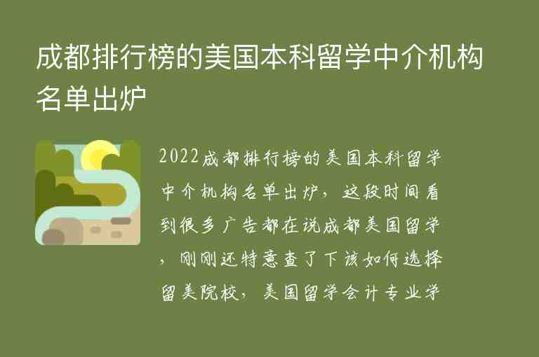 成都排行榜的美國本科留學(xué)中介機(jī)構(gòu)名單出爐