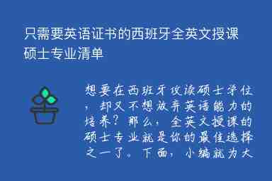 只需要英語證書的西班牙全英文授課碩士專業(yè)清單