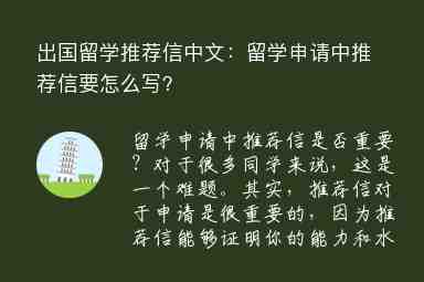 出國留學(xué)推薦信中文：留學(xué)申請(qǐng)中推薦信要怎么寫？