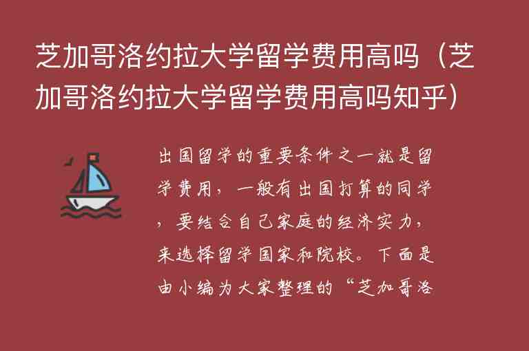 芝加哥洛約拉大學(xué)留學(xué)費用高嗎（芝加哥洛約拉大學(xué)留學(xué)費用高嗎知乎）