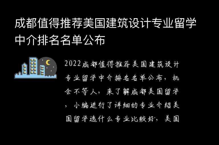 成都值得推薦美國建筑設(shè)計專業(yè)留學(xué)中介排名名單公布