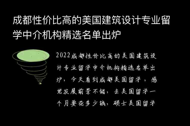 成都性價(jià)比高的美國(guó)建筑設(shè)計(jì)專業(yè)留學(xué)中介機(jī)構(gòu)精選名單出爐