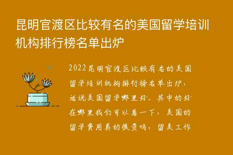 昆明官渡區(qū)比較有名的美國留學(xué)培訓(xùn)機(jī)構(gòu)排行榜名單出爐