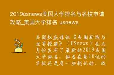 2019usnews美國大學排名與名校申請攻略_美國大學排名 usnews