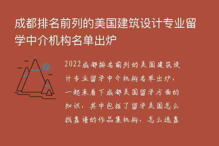 成都排名前列的美國建筑設(shè)計專業(yè)留學(xué)中介機構(gòu)名單出爐