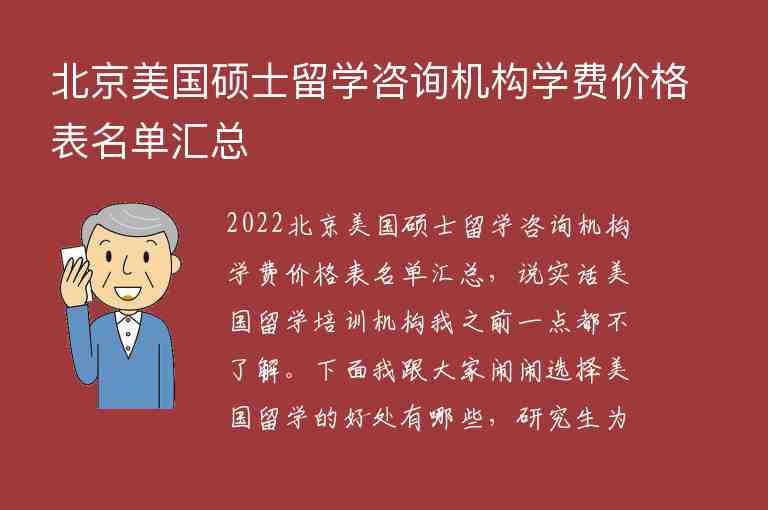 北京美國(guó)碩士留學(xué)咨詢機(jī)構(gòu)學(xué)費(fèi)價(jià)格表名單匯總