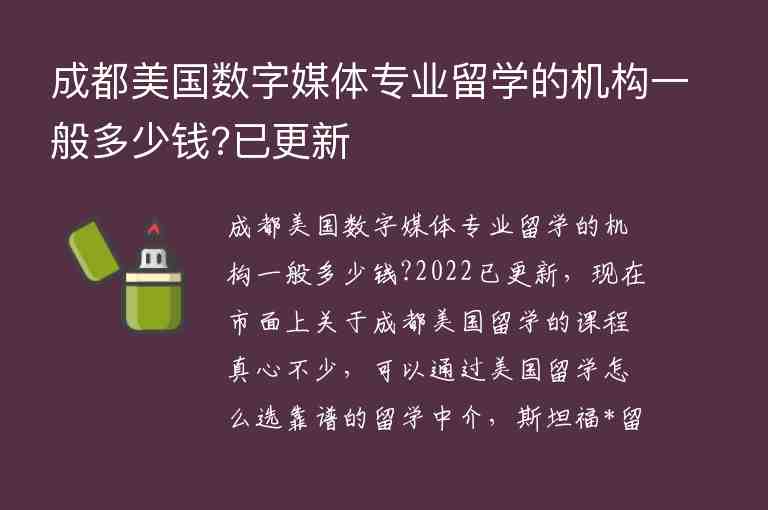 成都美國(guó)數(shù)字媒體專業(yè)留學(xué)的機(jī)構(gòu)一般多少錢?已更新