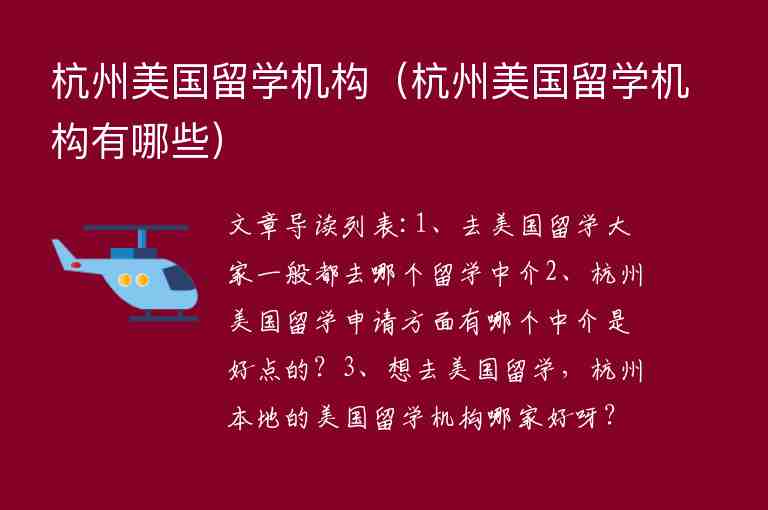 杭州美國留學(xué)機(jī)構(gòu)（杭州美國留學(xué)機(jī)構(gòu)有哪些）