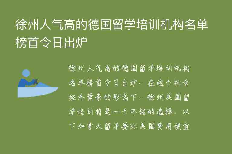 徐州人氣高的德國留學培訓機構(gòu)名單榜首令日出爐