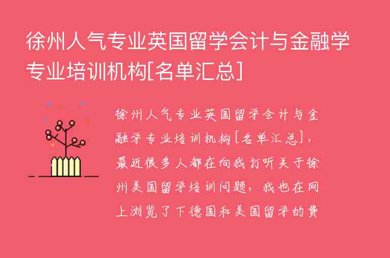 徐州人氣專業(yè)英國留學會計與金融學專業(yè)培訓機構(gòu)[名單匯總]