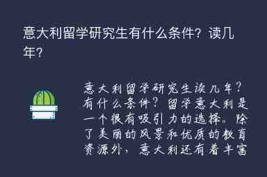 意大利留學研究生有什么條件？讀幾年？