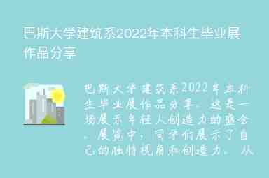 巴斯大學(xué)建筑系2022年本科生畢業(yè)展作品分享