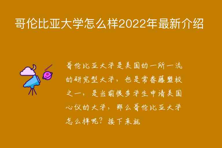 哥倫比亞大學(xué)怎么樣2022年最新介紹