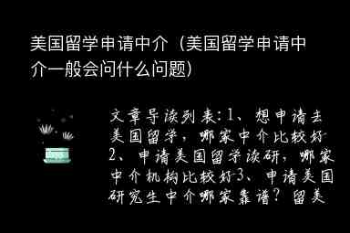 美國留學(xué)申請中介（美國留學(xué)申請中介一般會問什么問題）