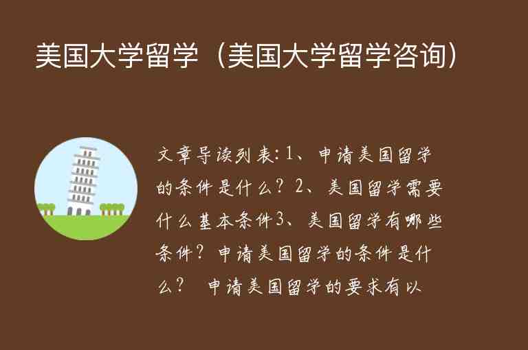 美國大學(xué)留學(xué)（美國大學(xué)留學(xué)咨詢）