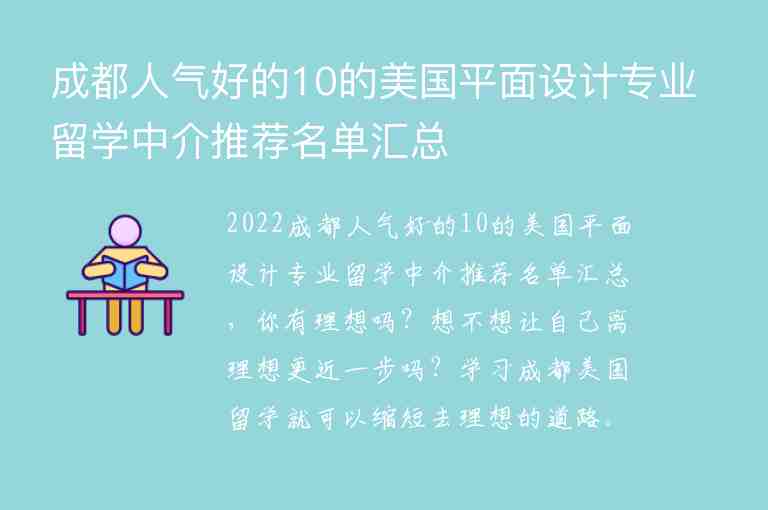 成都人氣好的10的美國(guó)平面設(shè)計(jì)專(zhuān)業(yè)留學(xué)中介推薦名單匯總