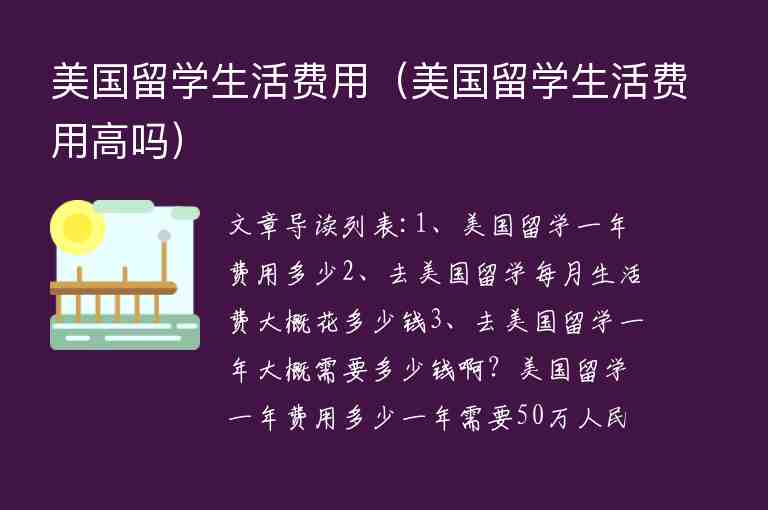 美國留學(xué)生活費(fèi)用（美國留學(xué)生活費(fèi)用高嗎）