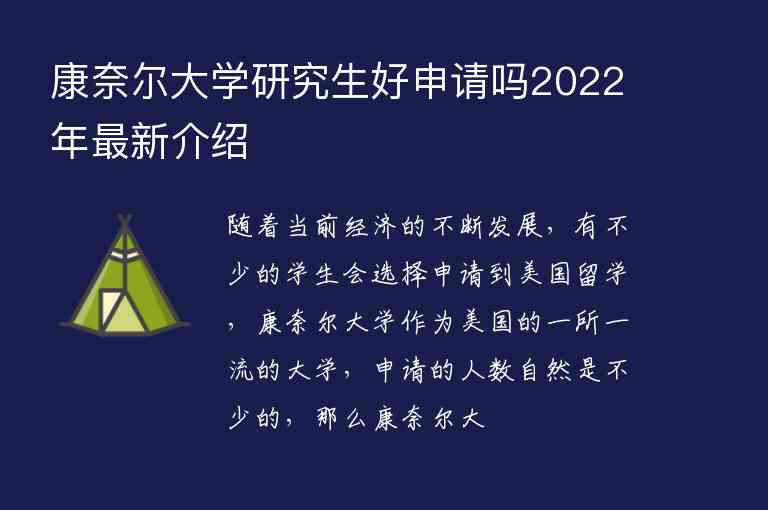 康奈爾大學(xué)研究生好申請(qǐng)嗎2022年最新介紹