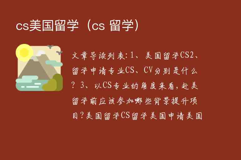 cs美國留學(xué)（cs 留學(xué)）