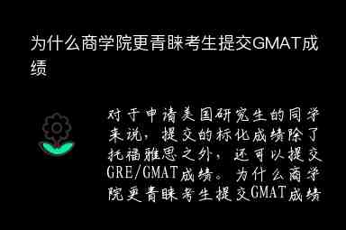 為什么商學(xué)院更青睞考生提交GMAT成績(jī)