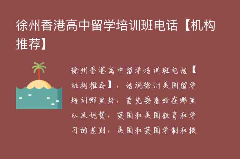 徐州香港高中留學培訓班電話【機構(gòu)推薦】