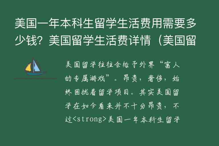 美國(guó)一年本科生留學(xué)生活費(fèi)用需要多少錢？美國(guó)留學(xué)生活費(fèi)詳情（美國(guó)留學(xué)一年生活費(fèi)大概多少人民幣）