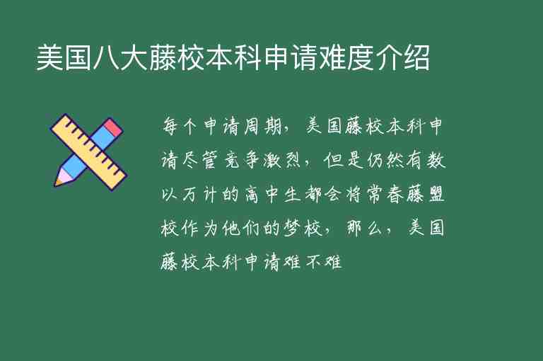 美國(guó)八大藤校本科申請(qǐng)難度介紹