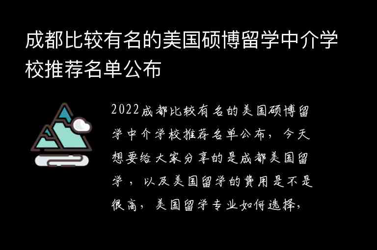 成都比較有名的美國(guó)碩博留學(xué)中介學(xué)校推薦名單公布