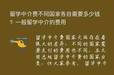 留學(xué)中介費(fèi)不同國(guó)家各自需要多少錢(qián)？一般留學(xué)中介的費(fèi)用